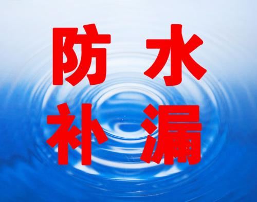 防水补漏公司,室内暗管检测维修,卫生间防水,厨房渗水维修